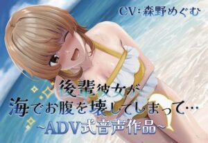 【排泄我慢】後輩彼女が海でお腹を壊してしまって… 〜ADV式音声作品〜 （スカトロ/おなら）(お漏らしふぇち部) [d_527289]