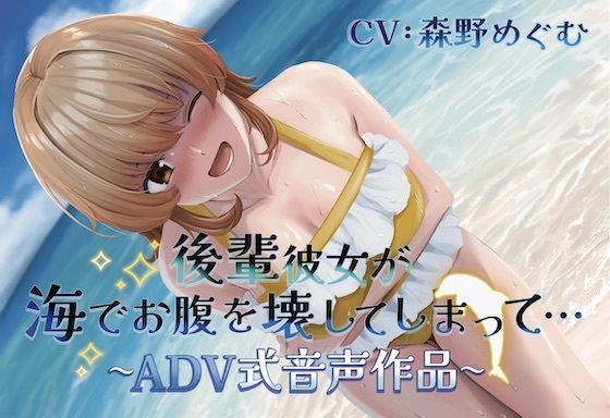 【排泄我慢】後輩彼女が海でお腹を壊してしまって… 〜ADV式音声作品〜 （スカトロ/おなら）(お漏らしふぇち部) [d_527289]