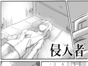 侵入者(小説モーメント) [d_527298]