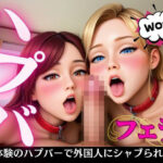 初体験のハプバーで外国人女子2人に僕のおちんちんを舐めまくられる(夜な夜なえち声で感じて) [d_527304]