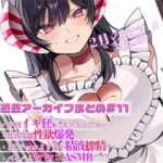 過去アーカイブまとめ＃11(サキュバスカンパニー) [d_527337]