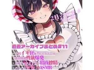 過去アーカイブまとめ＃11(サキュバスカンパニー) [d_527337]