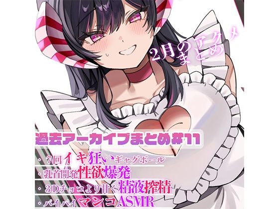 過去アーカイブまとめ＃11(サキュバスカンパニー) [d_527337]