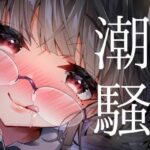 【花菱奇譚】潮騒(花菱書房) [d_527339]