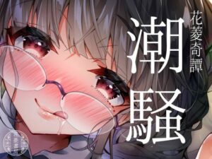 【花菱奇譚】潮騒(花菱書房) [d_527339]