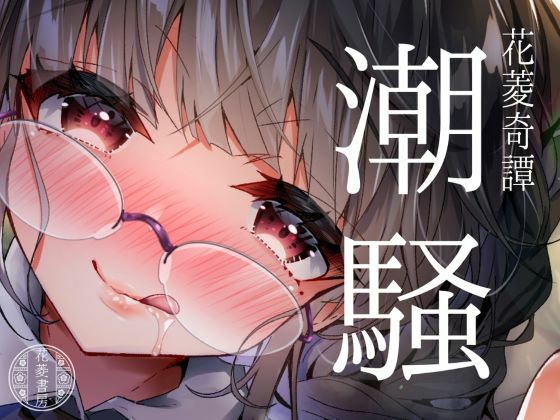 【花菱奇譚】潮騒(花菱書房) [d_527339]