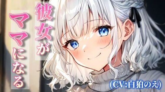 彼女がママになる(のえぼいす) [d_527360]