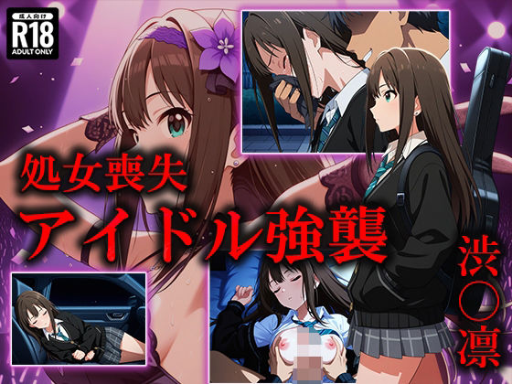 アイドル強襲 渋〇凛(むさこた) [d_527379]