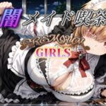 闇メイド喫茶 PREMIUM GIRLS(む〜ん☆ないと) [d_527402]