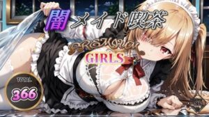 闇メイド喫茶 PREMIUM GIRLS(む〜ん☆ないと) [d_527402]