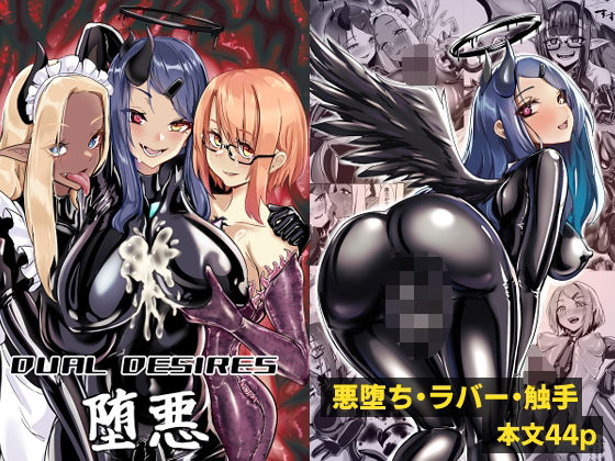DUAL DESIRES 堕悪(TimoSAN) [d_527444]