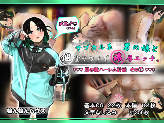 サブカル系男の娘と個室サウナで濃厚エッチ。(娘ん娘んハウス) [d_527519]