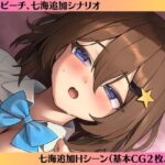 七海After-異世界ビーチ-(ときたま) [d_527544]