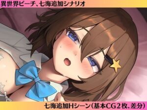 七海After-異世界ビーチ-(ときたま) [d_527544]