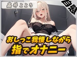 【オナニー×排尿音】セクシーボイスの同人声優高井こころ「おしっこ我慢しながら指でオナニー」【高井こころ】(G-Sound) [d_527592]