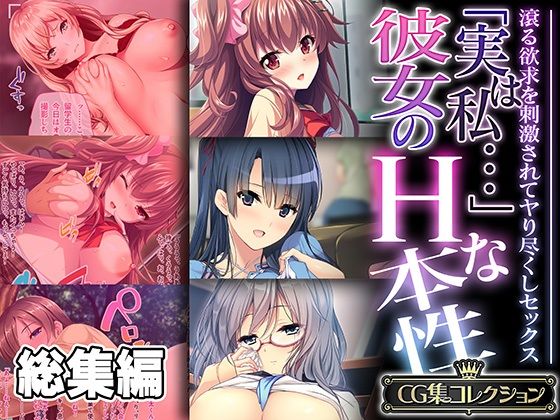 「実は私…」彼女のHな本性 〜滾る欲求を刺激されてヤり尽くしセックス〜【CG集コレクション】(どろっぷす！) [d_527599]