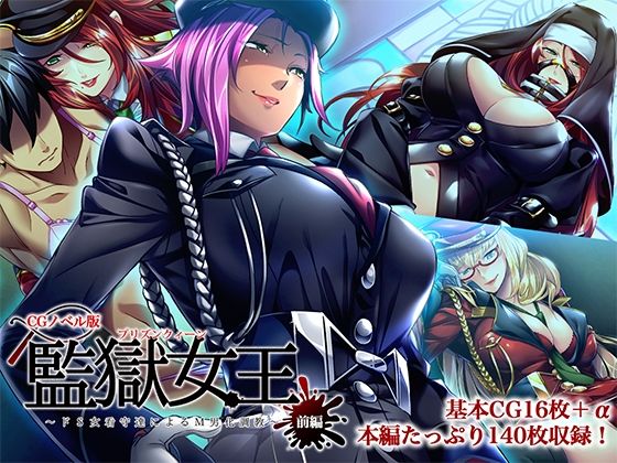 監獄女王 〜ドS女看守達によるM男化調教〜 CGノベル版 前編(どろっぷす！) [d_527600]