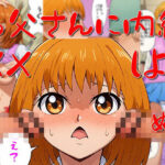 お父さんに内緒でXXしよ(U-Shop) [d_527699]