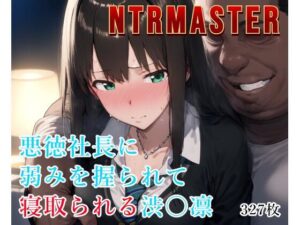 NTRMASTER  悪徳社長に弱みを握られて寝取られる渋〇凛(Albatross HARD‐アルバトロス ハード‐) [d_527704]