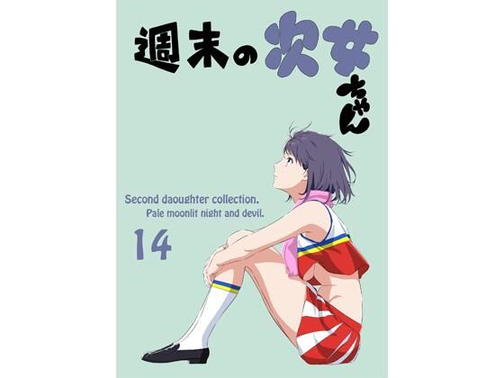週末の次女ちゃん その14(ライトリーズン) [d_527717]