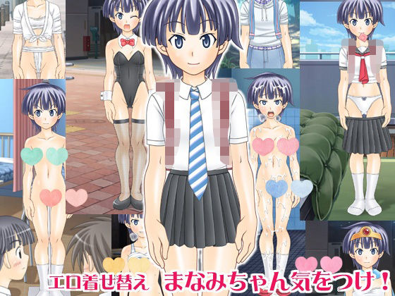 エロ着せ替え まなみちゃん気をつけ！(海老の酒蒸し) [d_527724]