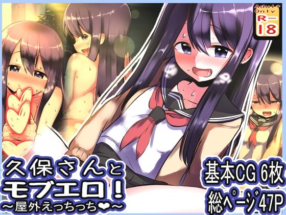 久保さんとモブエロ！ 〜屋外えっちっち〜(めろぅ・いえろぉ) [d_527736]