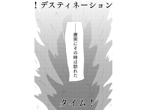 ！デスティネーションタイム！(谷岡藤不三也) [d_527808]