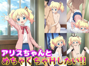 アリスちゃんとめちゃくちゃHしたい！！(モンターニャベロニカ) [d_527817]