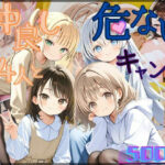 仲良し4人とキケンなキャンプ場(むほー地帯) [d_527819]