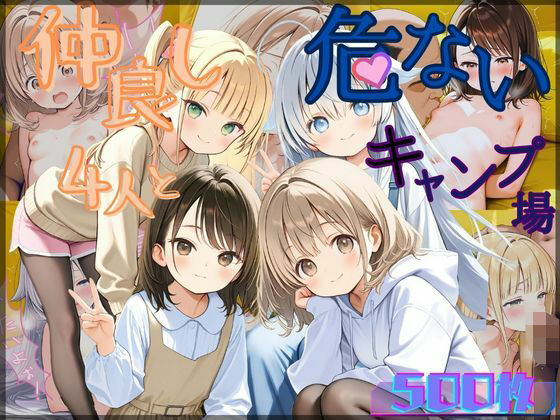 仲良し4人とキケンなキャンプ場(むほー地帯) [d_527819]