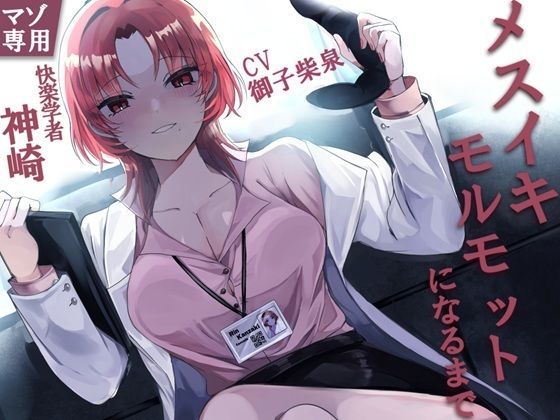 快楽学者神崎凛の元であなたがメスイキモルモットになるまで(妄想開放戦線) [d_527829]