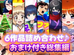 6作品詰め合わせ♪おまけ付き総集編(AfterImage) [d_527860]