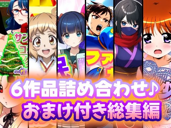 6作品詰め合わせ♪おまけ付き総集編(AfterImage) [d_527860]