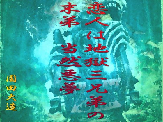 恋人は地獄三兄弟の末弟、当然悪夢(爆田鶏書肆) [d_527863]