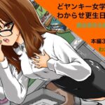 どヤンキー女学院  わからせ更生日誌2(わたあめ屋) [d_527914]