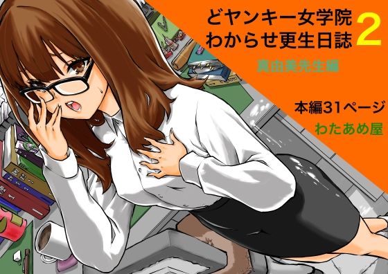 どヤンキー女学院  わからせ更生日誌2(わたあめ屋) [d_527914]