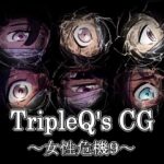 TripleQ’sCG〜女性危機9〜(TripleQ) [d_527969]