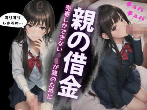 借金親にJK売春させる！処女に巨チンを触らせてホテルでSEX！鋭い目つきでオヤジを睨む・・・(オタクな写真館) [d_527996]