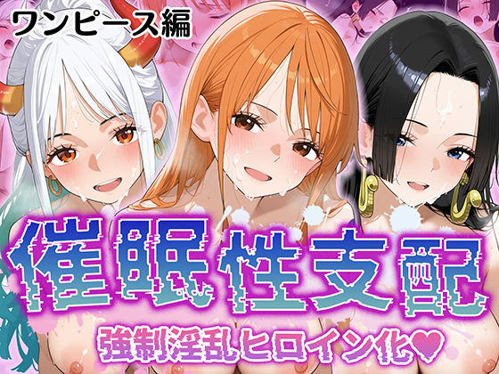 【催●性支配】強●淫乱ヒロイン化 ワ○ピース編【ナ○/ハ○コック/ヤ○ト】(Bergamot) [d_528002]