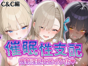 【催●性支配】強●淫乱ヒロイン化 C＆C編【角○カリン/一○瀬アスナ/飛○馬トキ】(Bergamot) [d_528004]