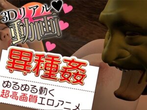 異種姦が変態すぎる(Hinano) [d_528016]