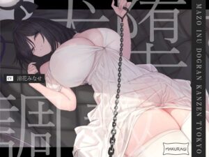 【マゾ犬調教】ドSご主人様の人権剥奪マゾ犬ドッグラン完全マゾ犬堕ち調教♪(枕木製作所) [d_528020]