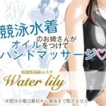 派遣型高級エステWaterlily(月白水底) [d_528025]