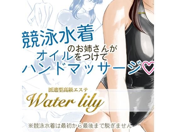 派遣型高級エステWaterlily(月白水底) [d_528025]