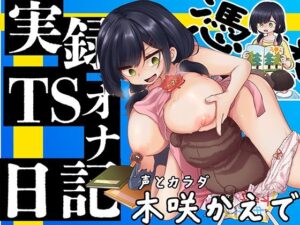 【実演】実録TSオナ日記・木咲かえで(TS音声収集センター) [d_528077]