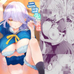 ニコ先輩は笑ってくれない(閃光) [d_528087]