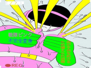 戦隊ピンク不完全変身母が子◯を助けるため捕えられ凌●(bigbear) [d_528090]