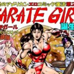 カラテガール「誕生編」日本語版(TENGU COMICS) [d_528114]