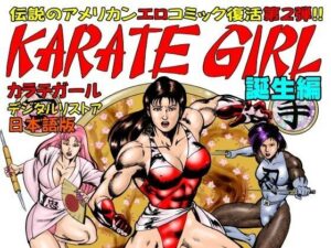 カラテガール「誕生編」日本語版(TENGU COMICS) [d_528114]