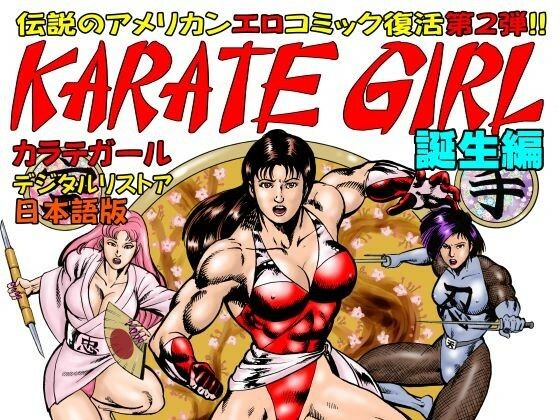カラテガール「誕生編」日本語版(TENGU COMICS) [d_528114]